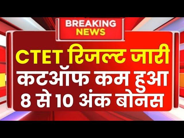 CTET Result 2024 | Ctet Cutoff 2024 | CTET Answer Key 2024 | ctet Exam  2024 News Today