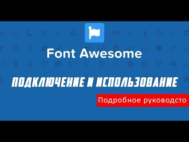 Как подключить и использовать Font Awesome 5