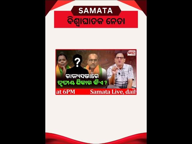 ତୃତୀୟ ୱିକେଟ୍ କିଏ? #Odisha #OdishaPolitics #Rajyasabha #thesamata