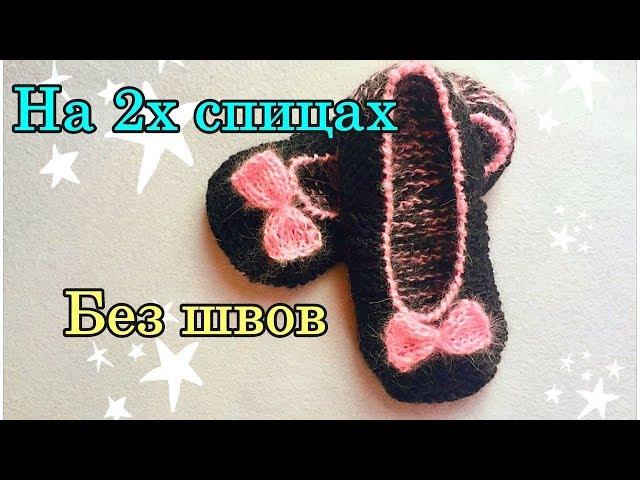 Тапочки на двух спицах без шва - быстро и легко!