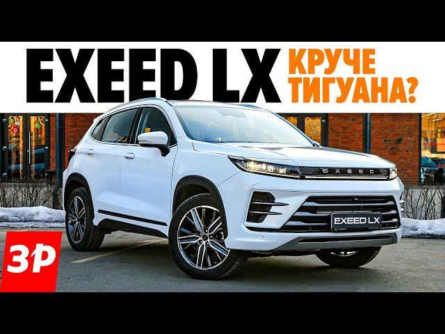 Крутой Китай? Exeed LX вместо дорогого Тигуана, Kia Sportage и Тойоты RAV4 / Чери Эксид LX