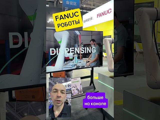 Роботы FANUC автоматизация производств. оборудование для бизнеса #инновации #китай