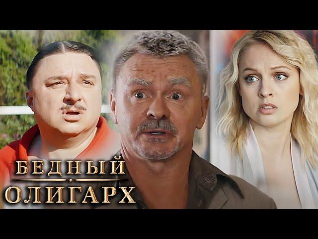 Бедный олигарх: 3 сезон - ВСЕ СЕРИИ ПОДРЯД (часть 1)