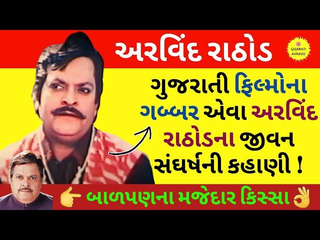 અરવિંદ રાઠોડ | અરવિંદ રાઠોડ ગુજરાતી ફિલ્મ | Arvind Rathod Biography | Arvind Rathod Gujarati Movie