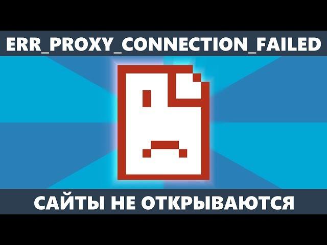 Ошибка ERR_PROXY_CONNECTION_FAILED — как исправить