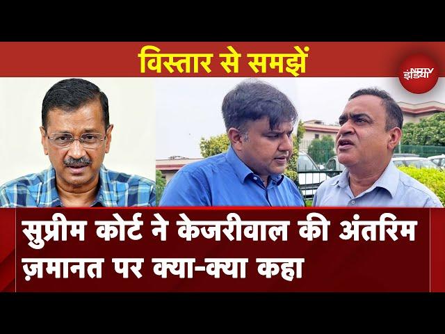 Arvind Kejriwal की Interim Bail पर Supreme Court ने क्या-क्या कहा? विस्तार से समझें | AAP | ED |NDTV