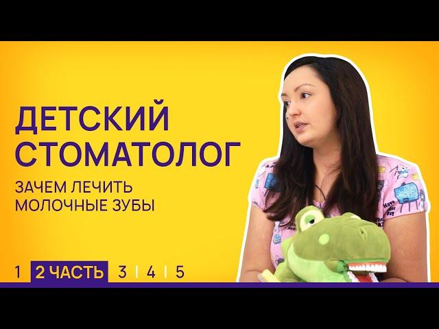 Зачем лечить молочные зубы. Детский стоматолог 2/5 // LEMI KIDS - Магазин детства