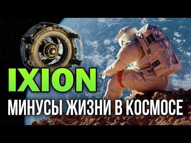 IXION | Вкратце [ Тар ]: Стратегия на выживание в космосе