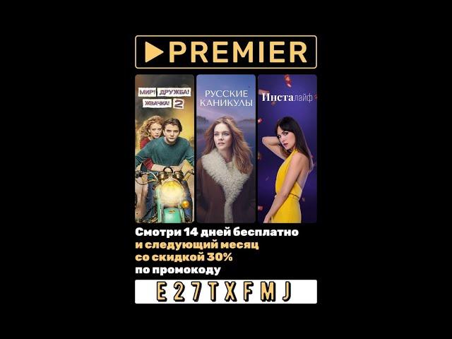 PREMIER  14 дней подписки бесплатно + 30% скидка на первое продление по промокоду, для всех клиентов