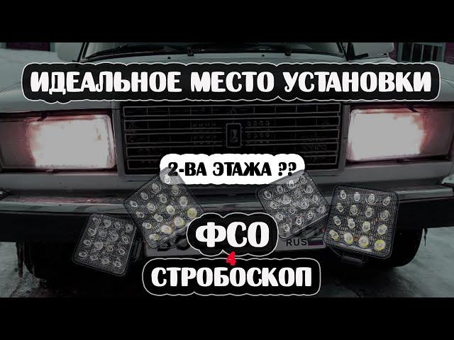 ТАК ФСО В 2 ЭТАЖА НА ВАЗ 2107 ЕЩЕ НИКТО НЕ ДЕЛАЛ! НАКАЗАЛИ ЗА СТРОБОСКОП!((