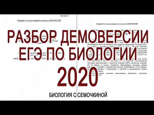 Разбор демоверсии ЕГЭ по биологии 2020