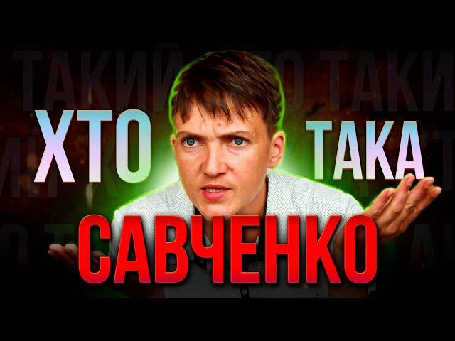 ХТО така Надія САВЧЕНКО? | Від всенародної любові до ВИГНАННЯ