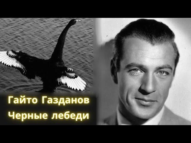 Черные лебеди - Гайто Газданов / Рассказ / Аудиокнига