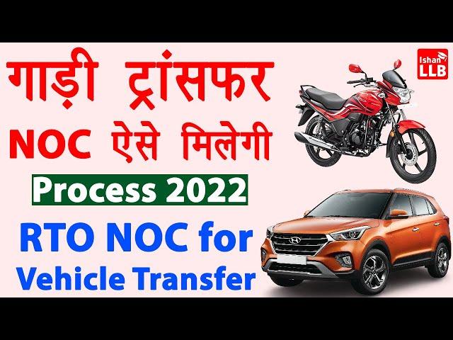 NOC for Vehicle Transfer Online | RTO se online noc kaise nikale | No objection certificate RTO