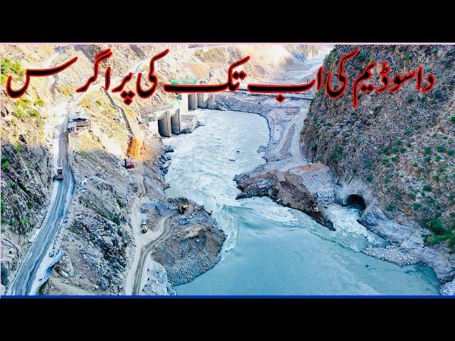 Dassu dam construction progress 2024 | dassu dam latest update by May 2024 |