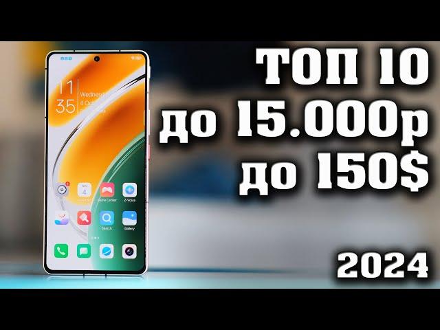 ТОП 10. Лучшие смартфоны до 15000 рублей. Смартфоны до 150$.  КАКОЙ СМАРТФОН КУПИТЬ в 2024 году?