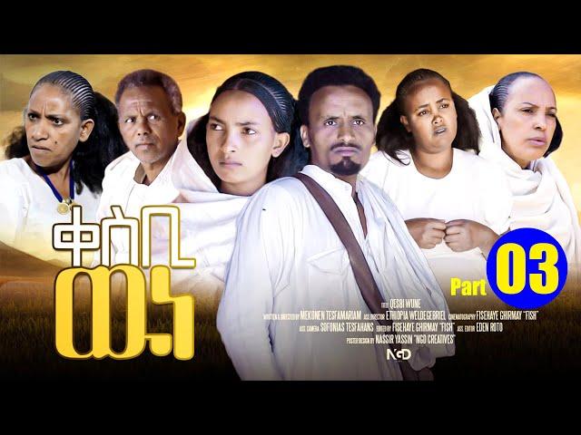 Aguadu - Qesbi Wne - ቀስቢ ውነ - New Eritrean Movie 2024 - Part 03 - 3ይ ክፋል By Mekonen Tesfamaryam