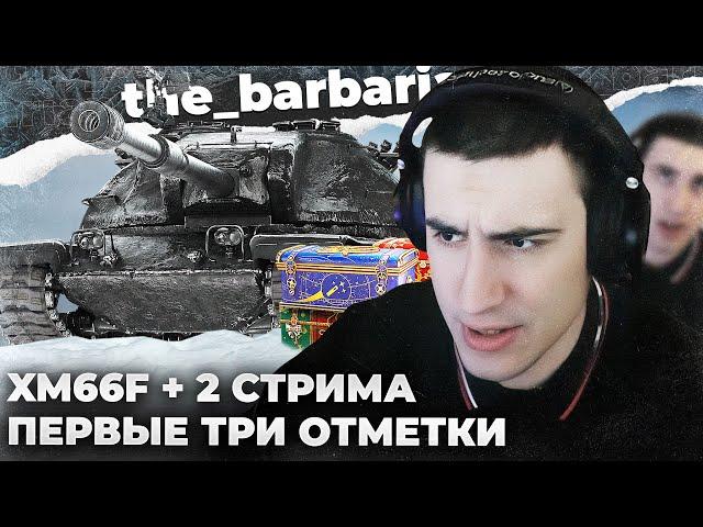 XM66F | ОПЯТЬ АКТЕРЫ? ВСТРЕТИЛ ВСПЫШКУ С ЮШЕЙ. ЧТО НЕРФИТЬ,  А ЧТО АПАТЬ? НЕРФ 279 И ЧИФА БЫЛ ЗРЯ?