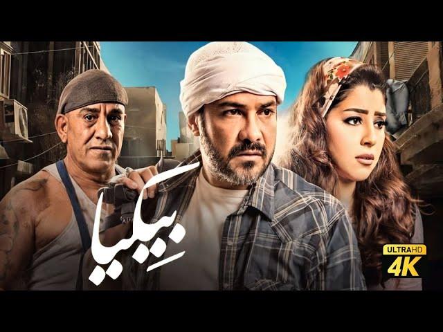 حصريًا فيلم بيكيا " نسخة كاملة " | بطولة محمد رجب وايتن عامر