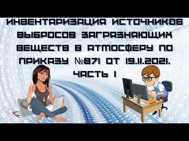 Инвентаризация источников выбросов загрязняющих веществ по приказу №871 от 19.11.2021. Часть 1