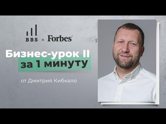 Дмитрий Кибкало: Как достичь успеха в бизнесе?