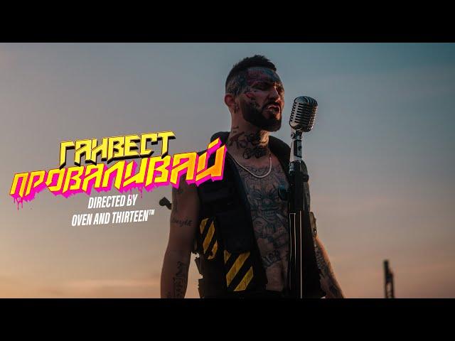 ГАНВЕСТ - ПРОВАЛИВАЙ (mood video)