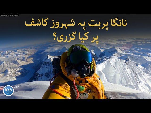 Pakistani mountain climber Shehroz Kashif's interview after rescue | VOA URDU