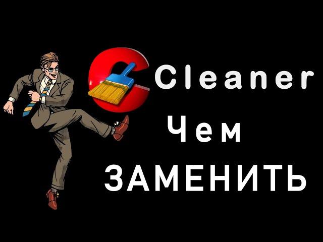 Чем заменить ccleaner