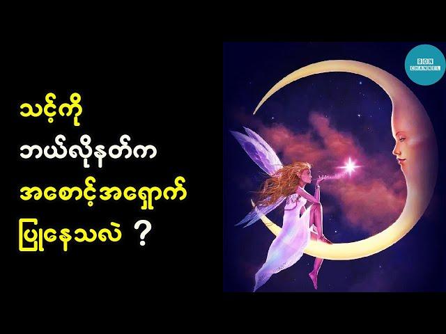 သင့်ကိုဘယ်လိုနတ်က အစောင့်အရှောက်ပြနေတာလဲ (Personality Test, Quiz)