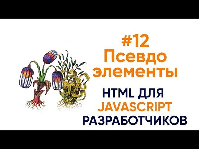 Псевдоэлементы и псевдоклассы. HTML для JS разработчиков