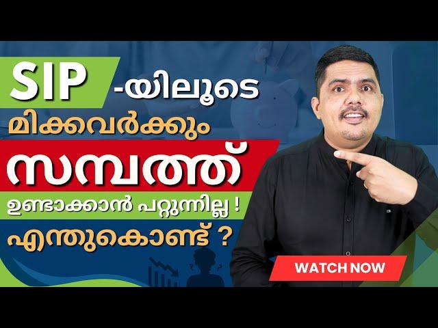 SIPയിലൂടെ മിക്കവർക്കും സമ്പത്ത്‌ ഉണ്ടാക്കാൻ പറ്റുന്നില്ല!എന്തുകൊണ്ട്?:ThommichanTips|DiazInvest|E299