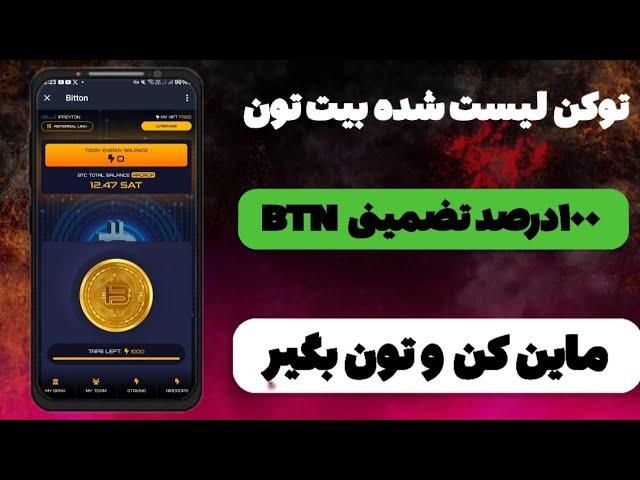 ربات مشابه نات کوین | ماین توکن BITTON | قابل برداشت | کسب درآمد دلاری