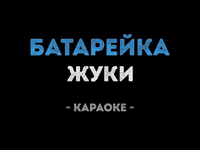 Жуки - Батарейка (Караоке)