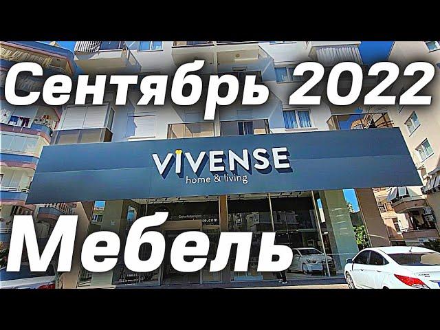 Мебель дешевле IKEA Магазин - Vivense | Мебельный магазин в Алании Турция. Цены на мебель в Турции