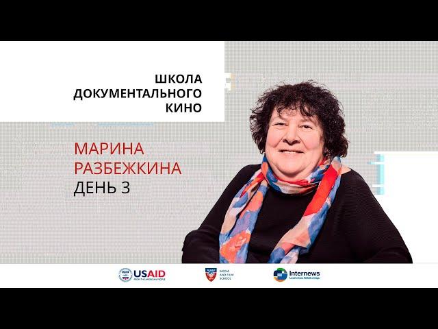 Школа документального кино. Марина Разбежкина. День третий.