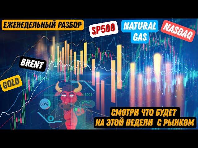 Шикарные планы по SP500 и Nasdaq, прогноз на нефть, обзор на золото и газ