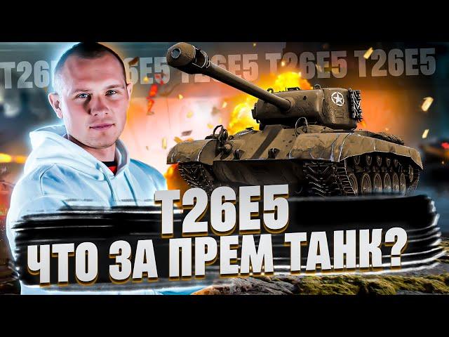 Т26Е5 - КАК РЕАЛИЗОВАТЬ ЕГО МАЛЕНЬКУЮ АЛЬФУ?