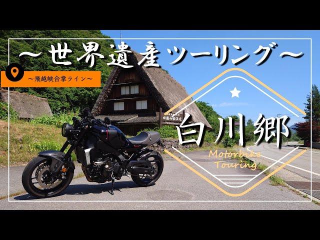 【白川郷】飛越峡合掌ライン 世界遺産 ツーリング 【XSR900】五箇山 絶景【相倉合掌造り集落】【菅沼合掌造り集落】