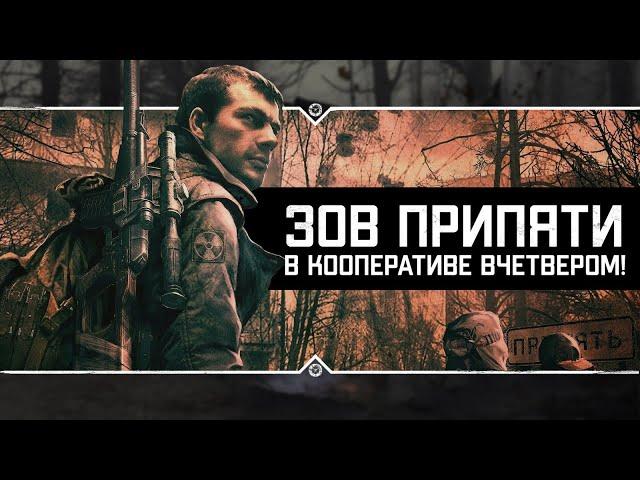 Сюжет S.T.A.L.K.E.R.: Зов Припяти в КООПЕРАТИВЕ! (X-Ray Multiplayer Extension)