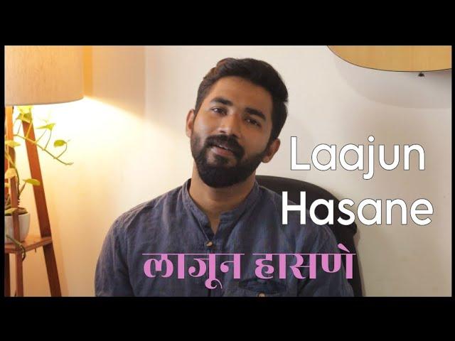 Laajun Hasane | Himalay Pratikshit Cover | Marathi Unplugged | Hridaynath Mangeshkar