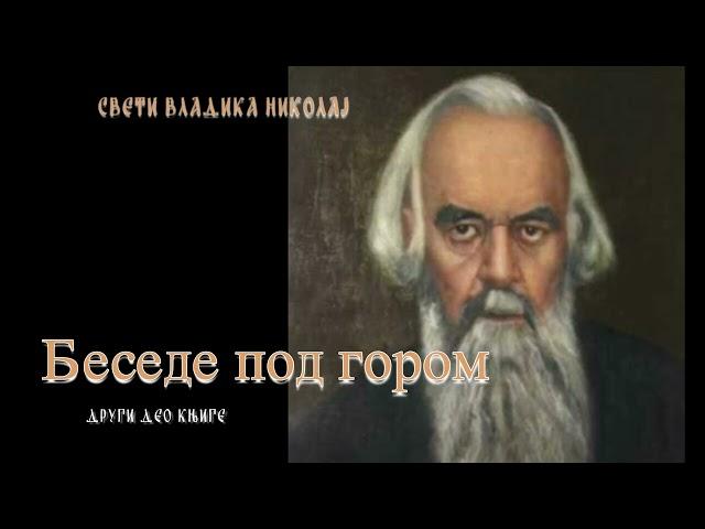 Audio Knjiga ~ Besede Pod Gorom ~ Drugi Deo ~ Sv Vladika Nikolaj Velimirovic ~