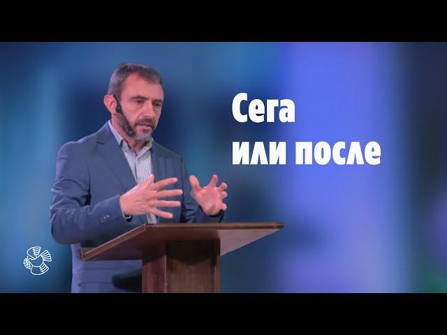 "Сега или после" | пастор Людмил Ятански | Църква Блага вест