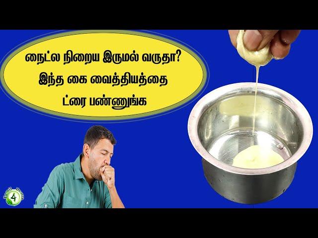 இரவு இருமல் வந்து நிம்மதியா தூங்கமுடியலையா How to stop coughing at night naturally