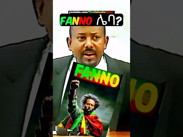 Abiy Ahmed "FANO ሌባ ነው" SPEECH #shorts #abiyahmedspeech #fanoamhara