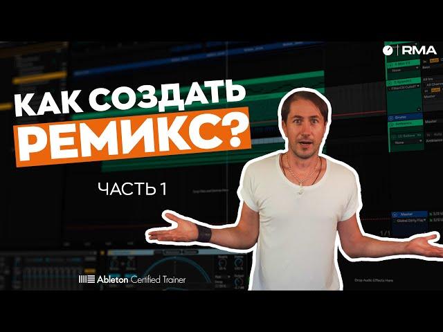 КАК СОЗДАТЬ РЕМИКС? Что такое ремикс пак? Часть 1 [Remix Pack]