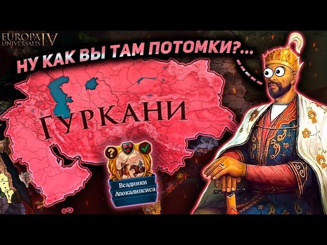 EU4 | Тимуриды через ОРДУ - Путь Кочевников!