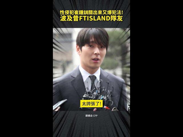 崔鍾訓關出來又爆犯法！波及昔FTISLAND隊友 #Shorts