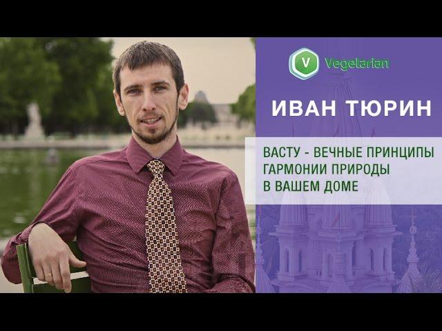 Иван Тюрин - Васту - Вечные принципы гармонии природы в вашем доме.