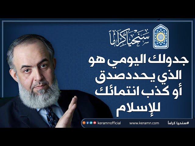 جدولك اليومي هو الذي يُحدد صدق أو كذب انتمائك للإسلام | حازم صلاح أبو إسماعيل 