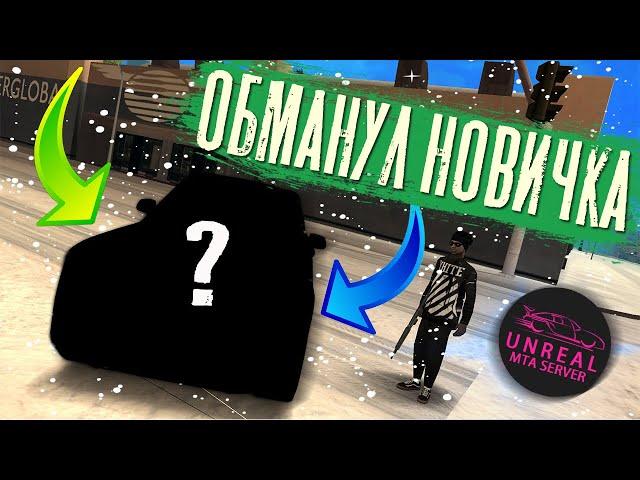 Я ТЕПЕРЬ ДРУГОЙ?!|| ПРОКАЧАЛ ТАЧКУ || ОБМАНУЛ НОВИЧКА НА МАШИНУ || UNREAL MTA